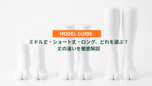 ショート、ミドル、ロング、ソックス丈の違いを徹底解説