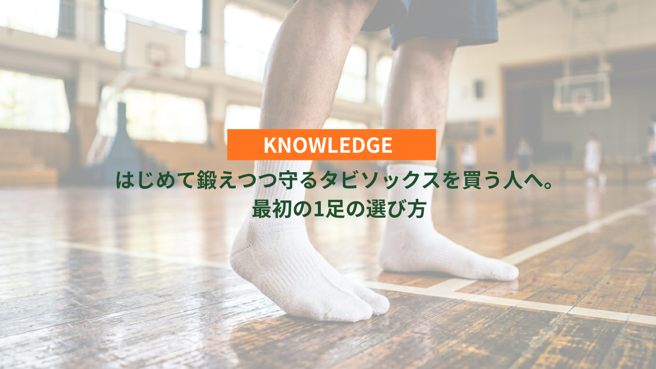 タビソックス最初の1足の選び方