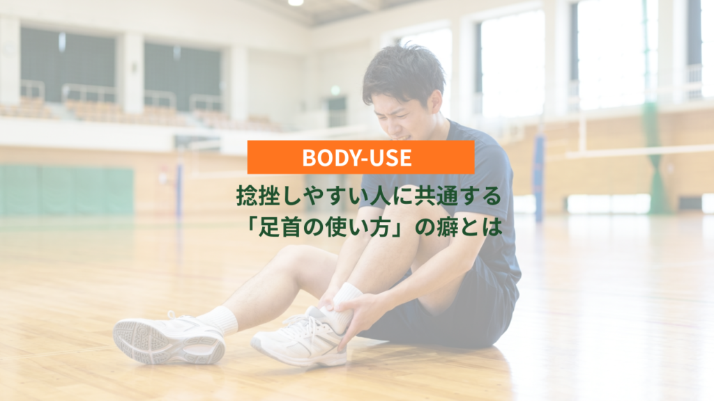 捻挫しやすい人に共通する「足首の使い方」の癖とは