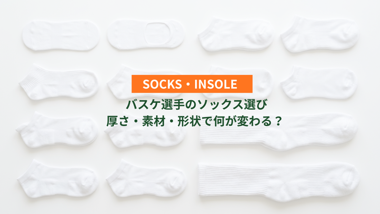 バスケ選手のソックス選び。厚さ・素材・形状で何が変わる？