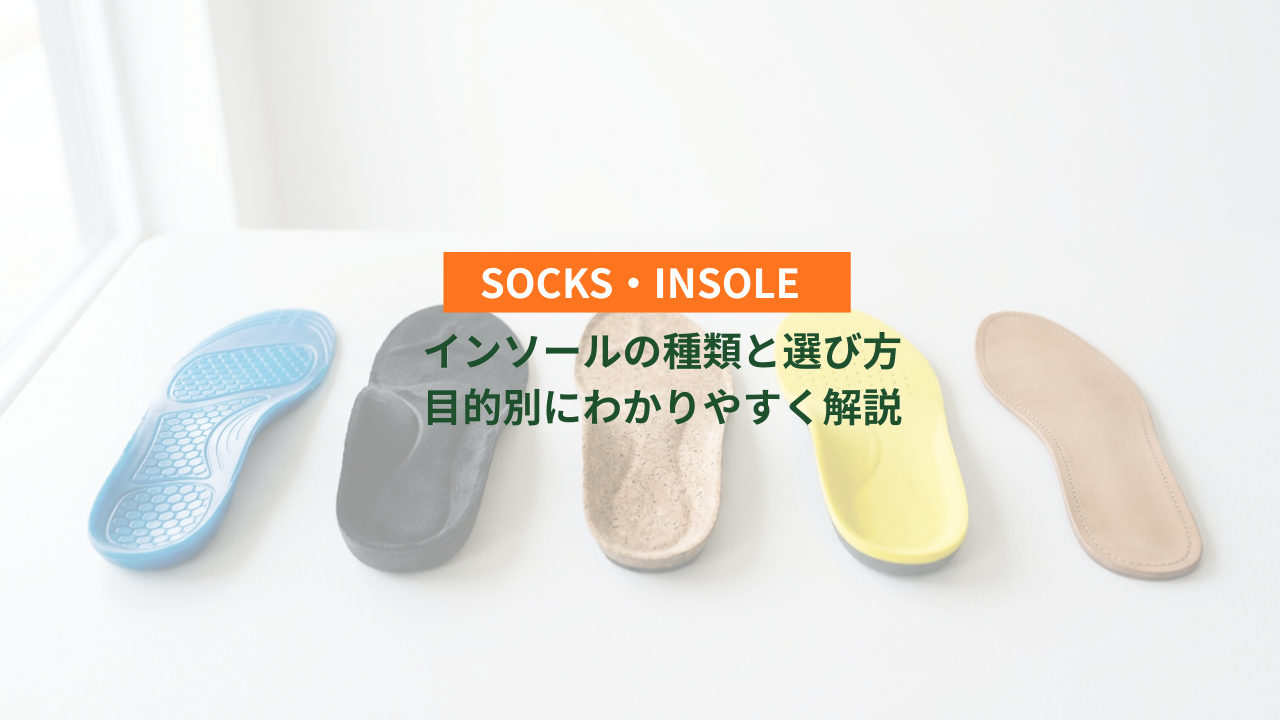 インソールの種類と選び方。目的別にわかりやすく解説