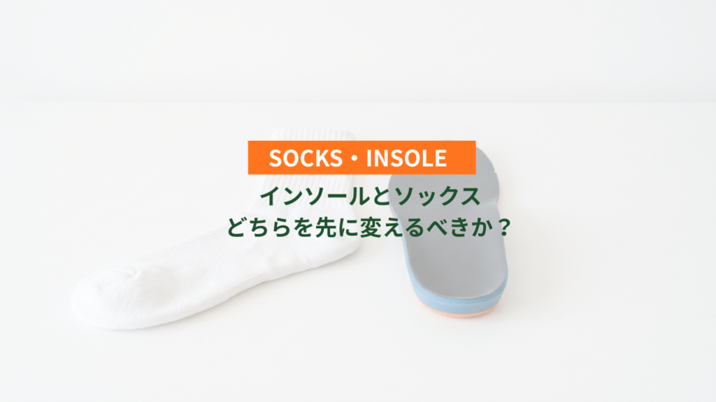 タビソックスとインソール 比較 どちらを先に変えるべきか