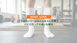 PLUSシリーズはどんな人に必要?ハイとロングの違いも解説