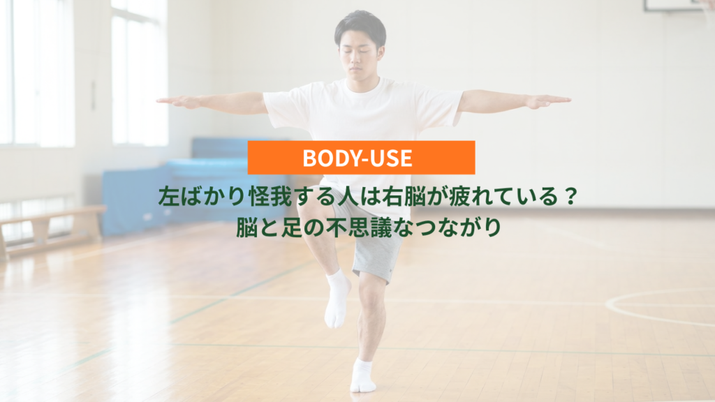 左ばかり怪我する人は右脳が疲れている？ 脳と足の不思議なつながり