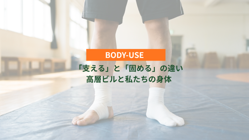 「支える」と「固める」の違い