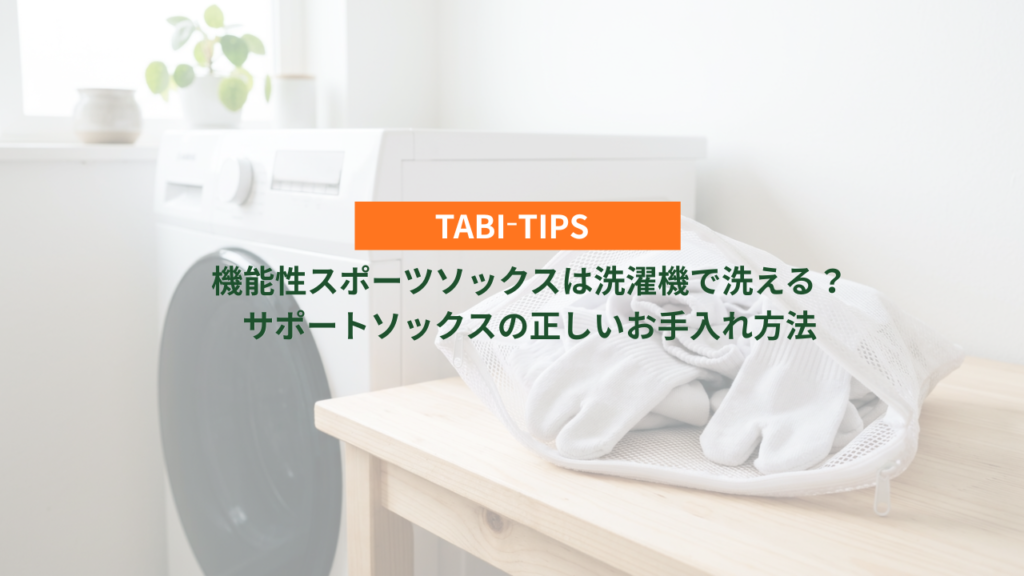 機能性スポーツソックスは洗濯機で洗える?サポートソックスの正しいお手入れ方法