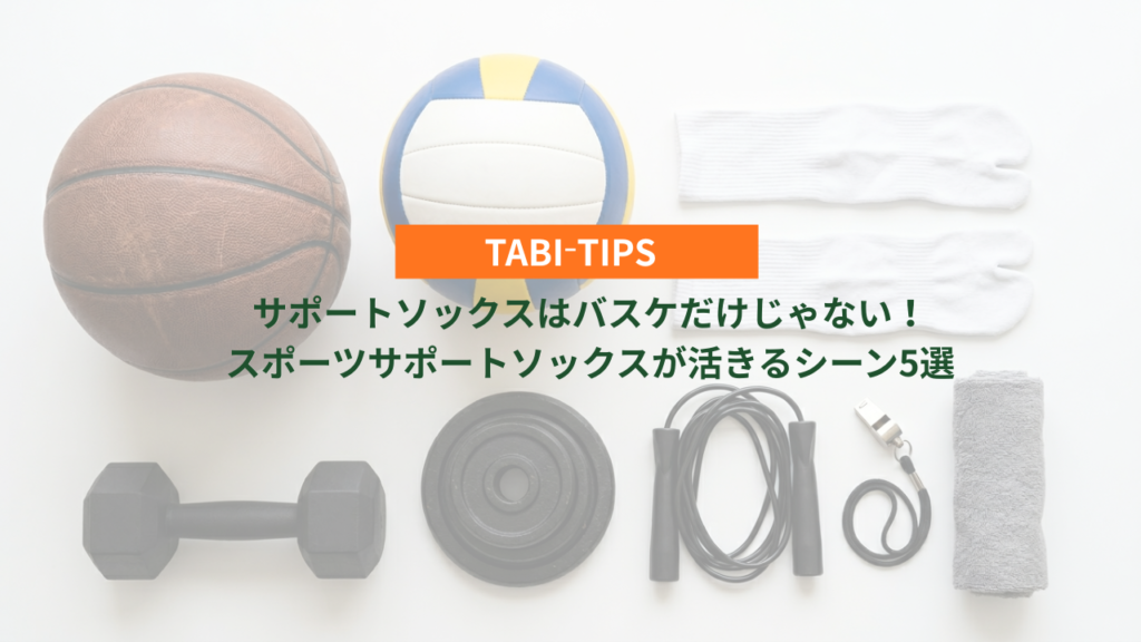 サポートソックスはバスケだけじゃない！スポーツサポートソックスが活きるシーン5選