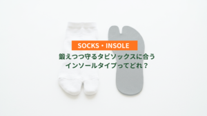 鍛えつつ守るタビソックスに合うインソールタイプってどれ？