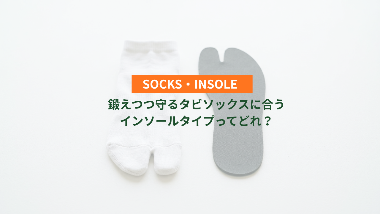 鍛えつつ守るタビソックスに合うインソールタイプってどれ?