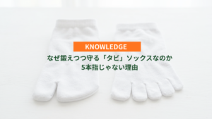 なぜ鍛えつつ守る「タビ」ソックスなのか 5本指じゃない理由