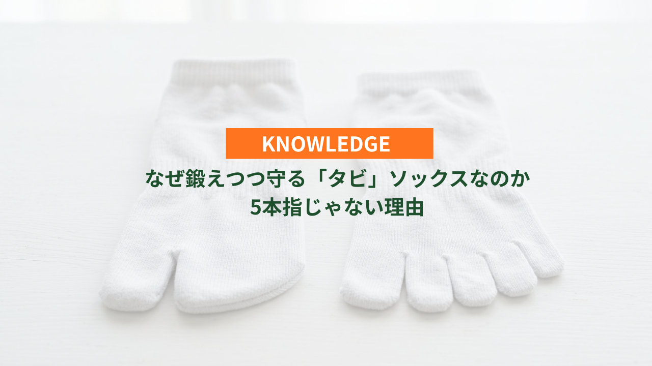 なぜ鍛えつつ守る「タビ」ソックスなのか 5本指じゃない理由